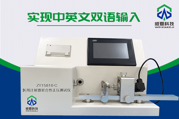 注射器密合性正壓測(cè)試儀