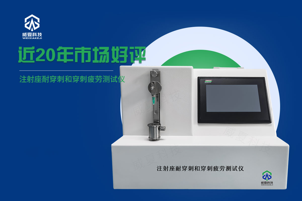 射座耐穿剌性和穿剌落屑測試儀