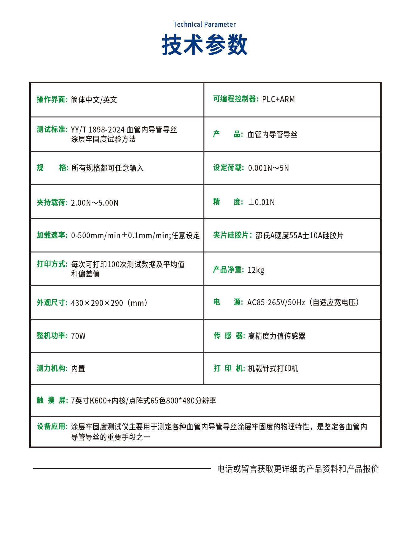 YY/T1898-2024涂層牢固度測試儀
