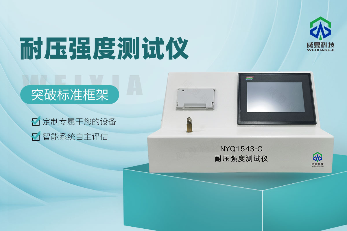 NYQ1543-C-耐壓強(qiáng)度測(cè)試儀