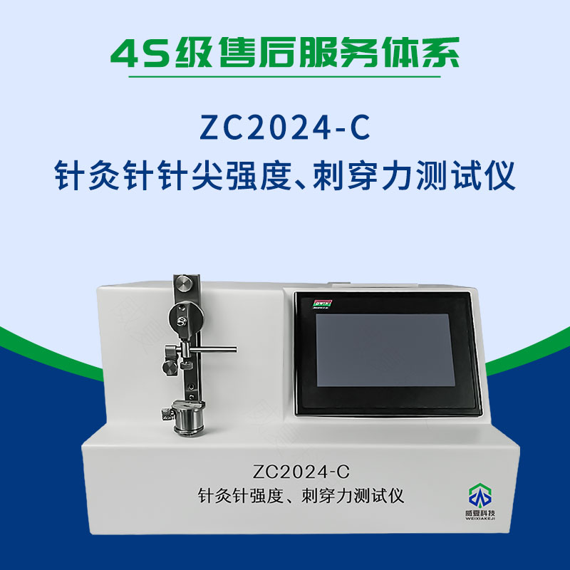ZC2024-C針灸針針尖強(qiáng)度、刺穿力測(cè)試儀