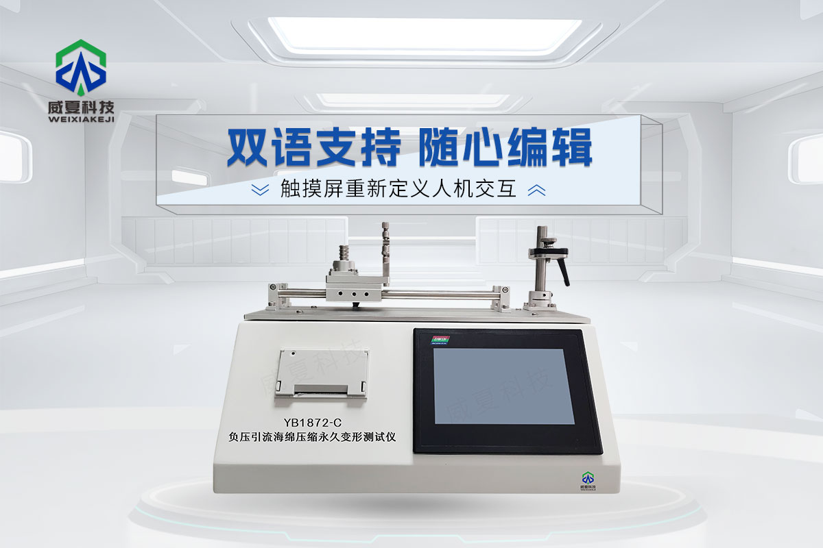 YB1872-C負(fù)壓引流海綿壓縮永久變形測試儀