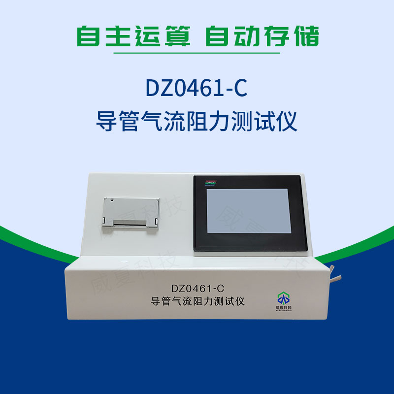 YY0461-2003導(dǎo)管氣流阻力測試儀